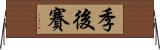 季後賽 Horizontal Wall Scroll