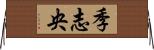 季志央 Horizontal Wall Scroll