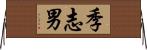 季志男 Horizontal Wall Scroll