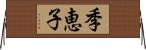 季恵子 Horizontal Wall Scroll