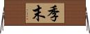 季末 Horizontal Wall Scroll