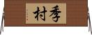 季村 Horizontal Wall Scroll