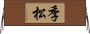 季松 Horizontal Wall Scroll