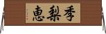 季梨恵 Horizontal Wall Scroll