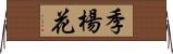 季楊花 Horizontal Wall Scroll