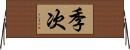 季次 Horizontal Wall Scroll