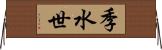 季水世 Horizontal Wall Scroll