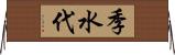 季水代 Horizontal Wall Scroll