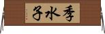 季水子 Horizontal Wall Scroll