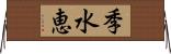 季水恵 Horizontal Wall Scroll