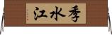 季水江 Horizontal Wall Scroll