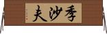 季沙夫 Horizontal Wall Scroll