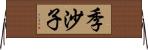 季沙子 Horizontal Wall Scroll