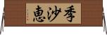 季沙恵 Horizontal Wall Scroll