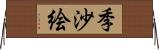 季沙絵 Horizontal Wall Scroll