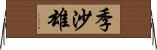 季沙雄 Horizontal Wall Scroll