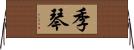 季琴 Horizontal Wall Scroll