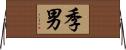 季男 Horizontal Wall Scroll