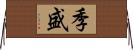 季盛 Horizontal Wall Scroll