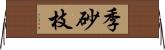季砂枝 Horizontal Wall Scroll