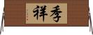 季祥 Horizontal Wall Scroll