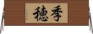 季穂 Horizontal Wall Scroll