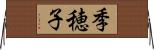季穂子 Horizontal Wall Scroll