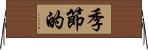 季節的 Horizontal Wall Scroll