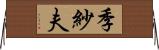 季紗夫 Horizontal Wall Scroll