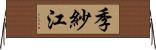 季紗江 Horizontal Wall Scroll
