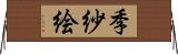 季紗絵 Horizontal Wall Scroll