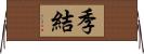 季結 Horizontal Wall Scroll