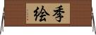季絵 Horizontal Wall Scroll
