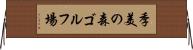 季美の森ゴルフ場 Horizontal Wall Scroll
