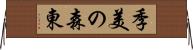 季美の森東 Horizontal Wall Scroll