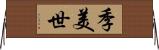 季美世 Horizontal Wall Scroll