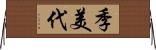 季美代 Horizontal Wall Scroll