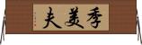 季美夫 Horizontal Wall Scroll