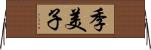 季美子 Horizontal Wall Scroll