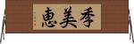 季美恵 Horizontal Wall Scroll