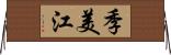 季美江 Horizontal Wall Scroll