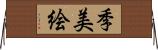 季美絵 Horizontal Wall Scroll