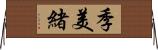 季美緒 Horizontal Wall Scroll