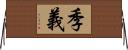 季義 Horizontal Wall Scroll