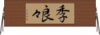 季良々 Horizontal Wall Scroll