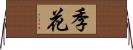 季花 Horizontal Wall Scroll