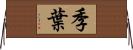 季葉 Horizontal Wall Scroll
