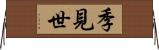 季見世 Horizontal Wall Scroll