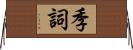 季詞 Horizontal Wall Scroll