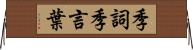 季詞 Horizontal Wall Scroll